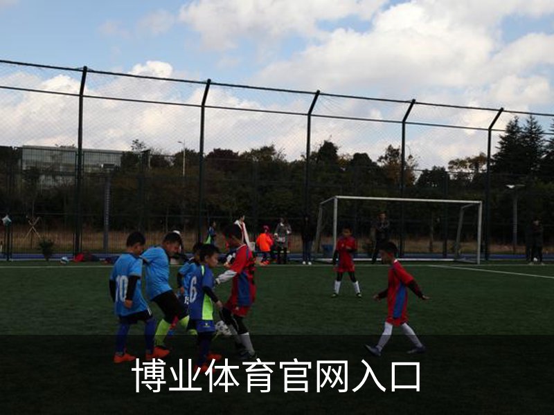 走进博业体育官网入口